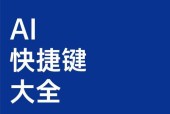 AI复制快捷键（让重复操作成为过去）