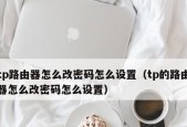 如何设置TPLink路由器为主题（简单教程让你成为网络大师）