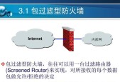 电脑防火墙的主要功能（保护你的电脑免受网络威胁）