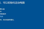 电脑恢复出厂设置方法（简单教程帮助您轻松实现电脑出厂设置）