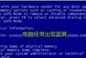 电脑蓝屏按F2解决步骤（详细指南及注意事项）