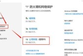 如何关闭Windows10防火墙（简单步骤助你关闭Windows10防火墙）