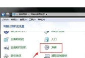 解决Win7麦克风没有声音问题的有效方法（Win7系统麦克风无声）