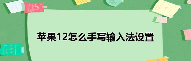 苹果笔记本输入法切换键是哪一个（探究苹果笔记本键盘上的输入法切换键及其功能）  第1张