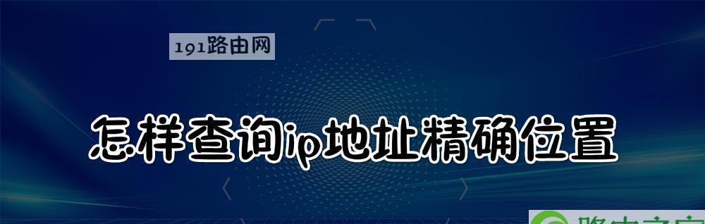 揭秘IP地址的精确位置（利用技巧教你轻松查找任意IP地址的具体位置）  第2张