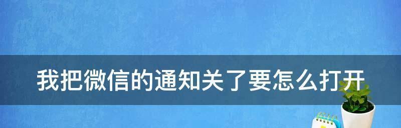 微信关闭广告推广是否有效（探究微信关闭广告推广对用户体验的影响）  第1张