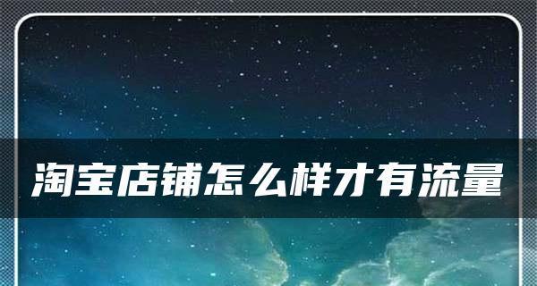 如何利用淘宝开设在线店铺卖货（掌握关键技巧）  第1张