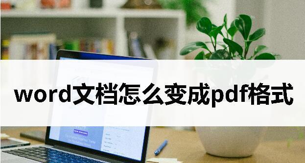 PDF格式文件的优势与应用（探索PDF格式文件的便捷性和安全性）  第1张