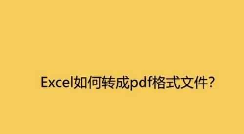 PDF格式文件的优势与应用（探索PDF格式文件的便捷性和安全性）  第3张