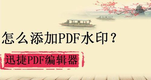 去除PDF文件背景水印的方法及步骤（解锁PDF中烦人的背景水印）  第1张