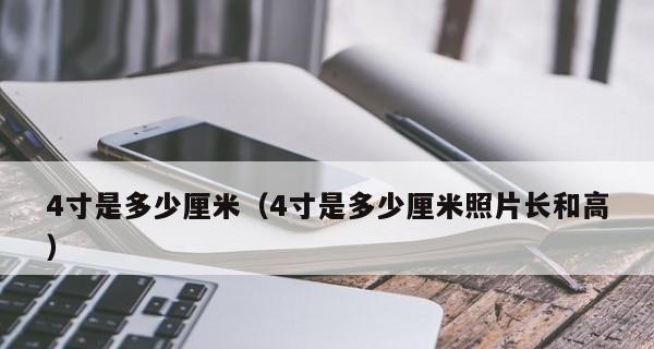 厘米与英寸的转换公式及应用（实用的长度单位换算方法与技巧）  第1张