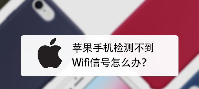 手机为什么无法连接WiFi密码正确（探究手机无法连接WiFi密码正确的原因及解决方法）  第1张