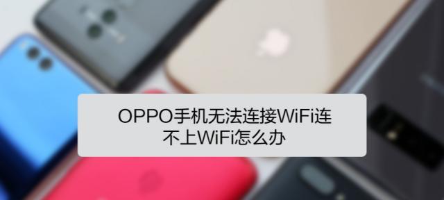 手机为什么无法连接WiFi密码正确（探究手机无法连接WiFi密码正确的原因及解决方法）  第2张