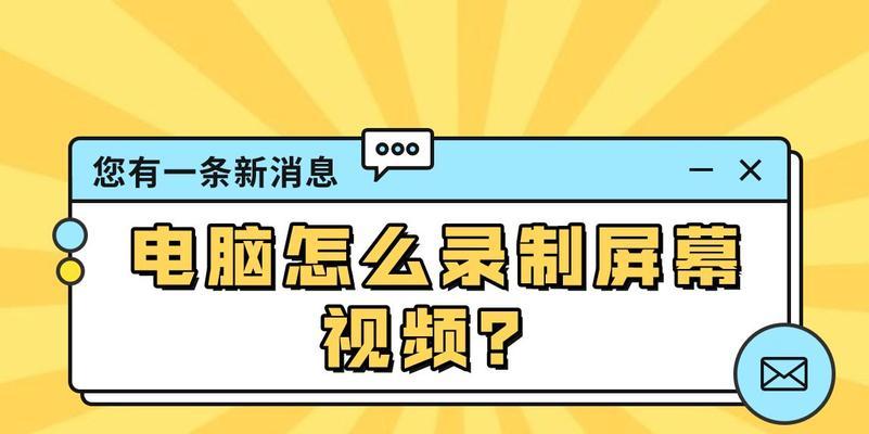 如何使用电脑录制高质量视频（以电脑录制视频的技巧和步骤）  第2张