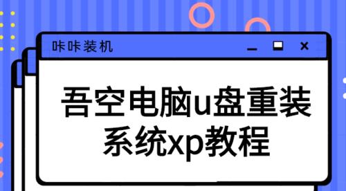 使用U盘安装系统的教程（如何使用U盘轻松安装操作系统）  第1张