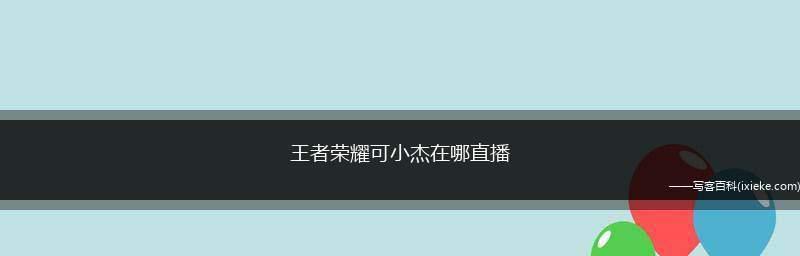 直播话题内容大全（探索丰富多样的直播话题）  第3张