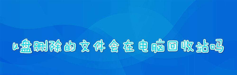 如何恢复误删的U盘文件（有效的方法帮助您找回宝贵的数据）  第2张