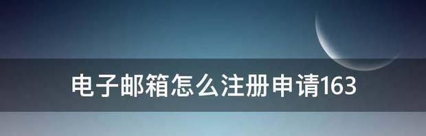 公司如何注册邮箱帐号（简单实用的步骤和要点）  第1张