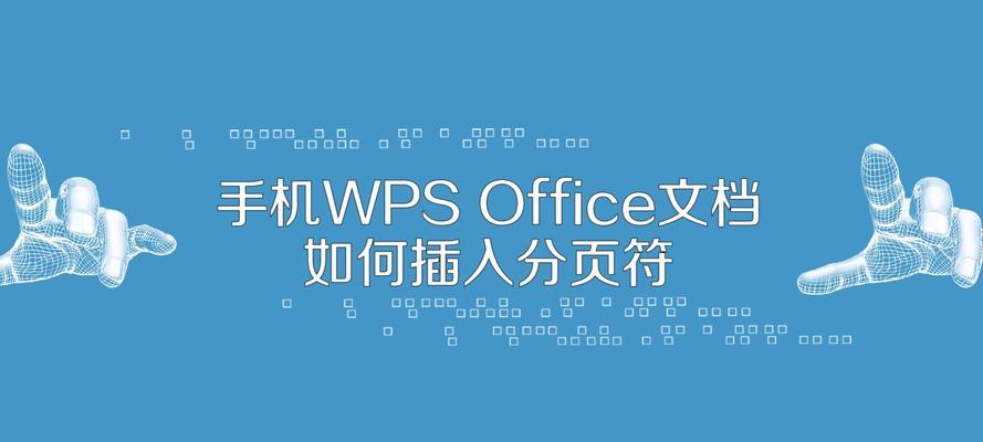 WPS分页符的设置及使用指南（轻松掌握WPS分页符功能）  第2张