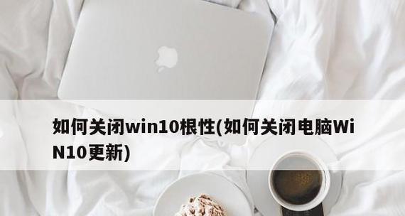 如何在Win10中关闭更新服务（简化操作）  第1张