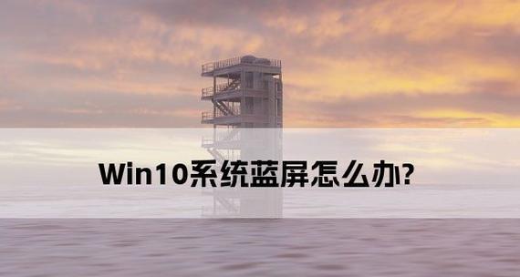 Win10笔记本蓝屏故障修复指南（解决Win10笔记本蓝屏问题的有效方法及步骤）  第1张