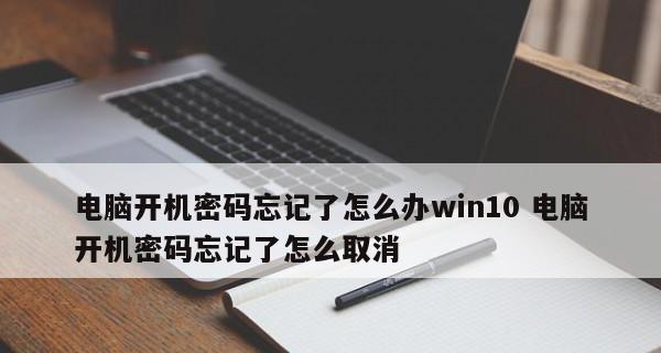 Win10如何更改电脑开机密码（简单操作教你轻松设置电脑开机密码）  第1张