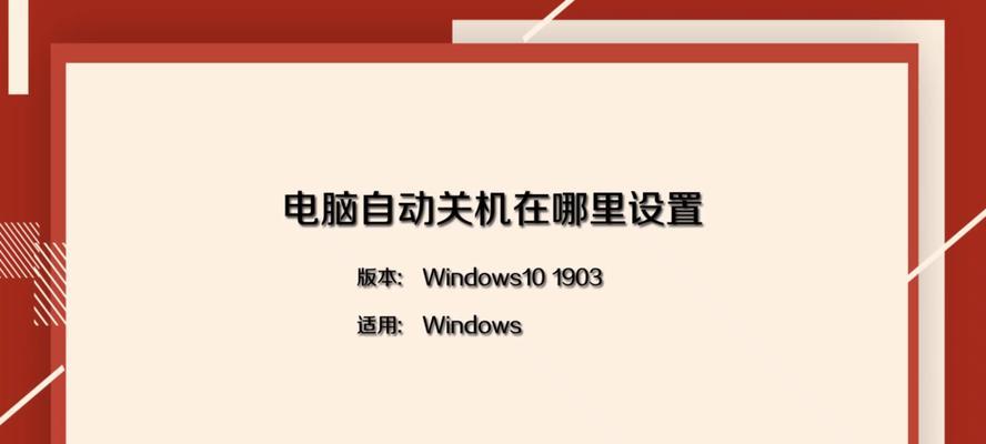 电脑自动关机的原因及解决办法（探究电脑自动关机的可能原因）  第1张