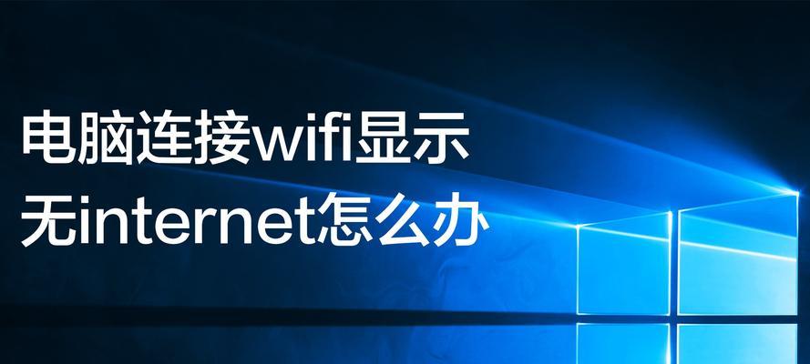 笔记本无法连接互联网（应对笔记本WiFi连接但无法上网的问题）  第1张