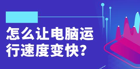 让电脑运行速度变快的10个方法（通过优化系统和软件）  第1张