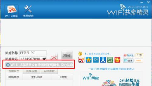 WiFi共享精灵电脑版的使用指南（简单操作）  第1张