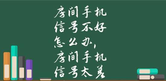 如何解决手机网络信号不稳定的问题（让您畅享无忧的网络体验）  第1张