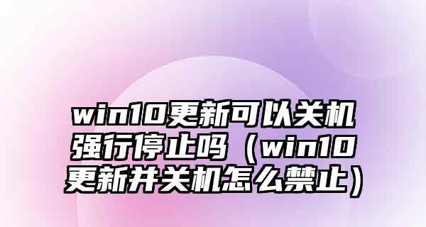 Win7电脑无法正常关机的解决方法（强制关机的后果及如何避免）  第1张