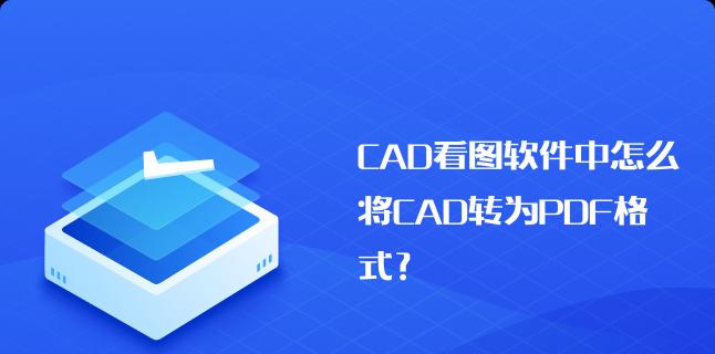 从PDF到DWG（轻松将PDF文档转换为可编辑的DWG格式）  第1张