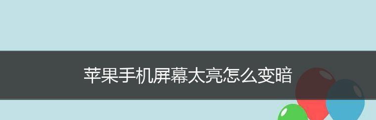 如何调整显示器亮度以解决太暗的问题（有效的方法让您的显示器亮度适宜舒适）  第1张