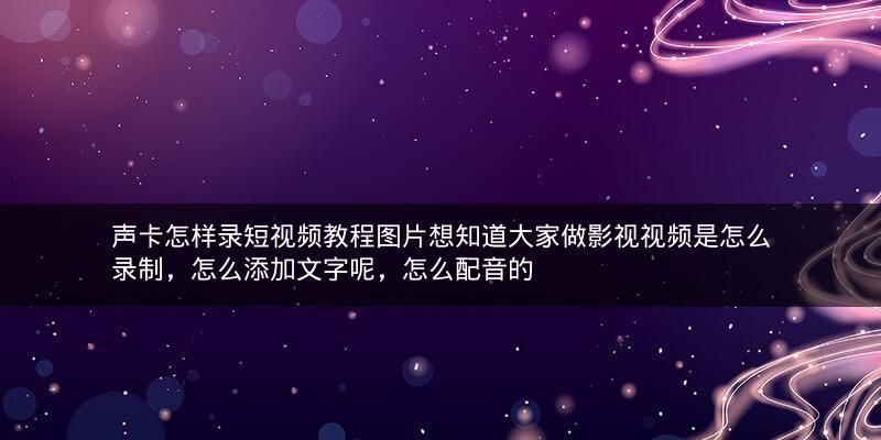 如何成为一名短视频制作新手（学习短视频制作的基本教程及技巧）  第1张