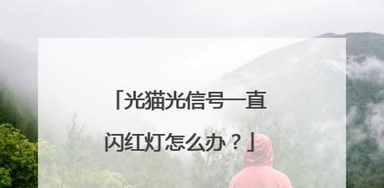 如何使用光信号闪红灯解决问题（教你一步步操作）  第1张