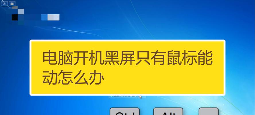 电脑开机黑屏解决方法（解决开机黑屏问题的有效方法）  第1张