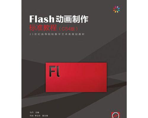 Flash动画制作方法全解析（从零开始学习Flash动画制作）  第1张