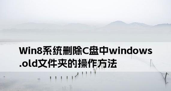 如何清理C盘中除系统外的文件（有效清理C盘垃圾文件）  第1张