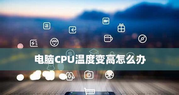 解决电脑CPU占用率过高的问题（分享实用的方法降低电脑CPU占用率）  第1张