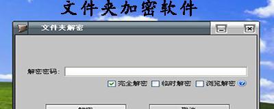 选用最佳电脑文件加密软件的指南（了解最有效的文件保护工具）  第1张