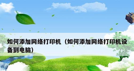 电脑添加打印机设备的详细流程（一步步教你在电脑上添加打印机）  第1张