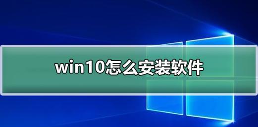 如何选择Win10安装程序的安装位置（优化系统空间和提升性能的关键步骤）  第1张