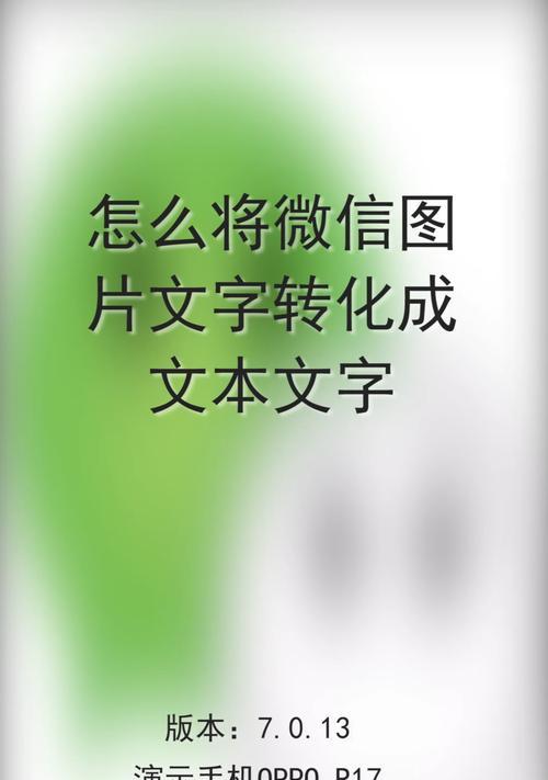 图片文字转换成Word文档的简便方法（利用OCR技术将图片文字快速转换为可编辑的Word文档）  第1张