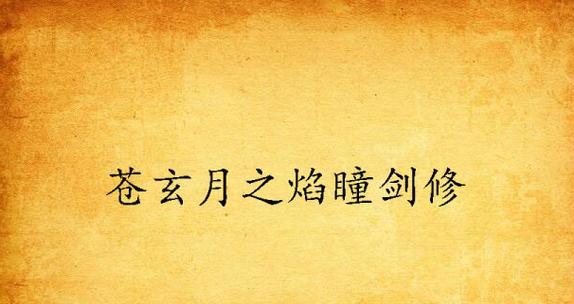 以剑修十大经典小说为主题的探究（揭秘剑修小说世界中的武侠之道）  第3张