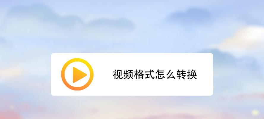 手机视频格式转换教程（简单操作）  第2张