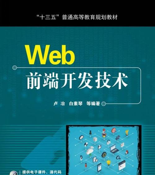 Web前端开发（探索前端开发中的代码创作技巧与实践）  第1张