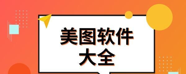 选择最佳美化照片软件，让你的照片更加出彩（探索美化照片软件的功能与优势）  第1张