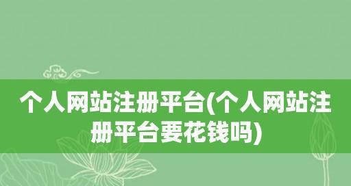 如何申请个人网站（一步步教你打造个人网站并展示自己的风采）  第2张