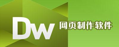 选择适合的网站设计网页制作软件，提升网页开发效率（从易用性、功能丰富度到适应性）  第1张